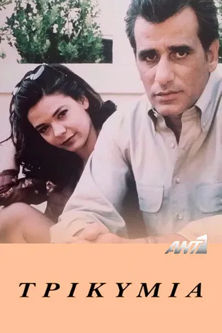 Τρικυμία poster