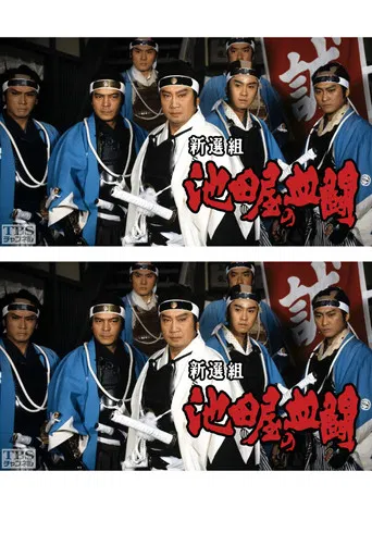 Shinsengumi, Ikedaya's blood fight poster
