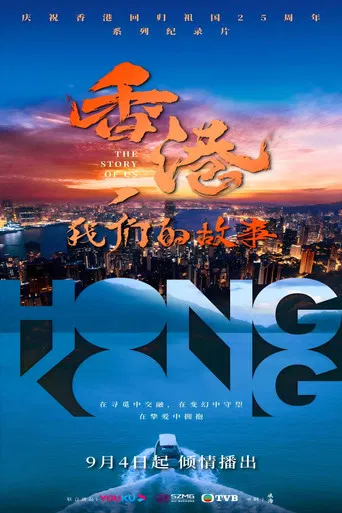 香港，我们的故事 poster