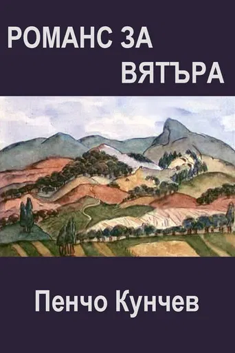 Romance of the Wind poster