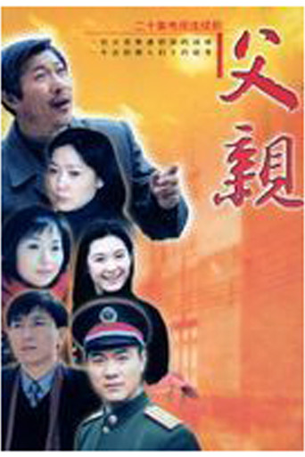 父亲 poster