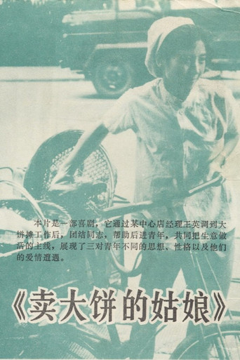 卖大饼的姑娘 poster