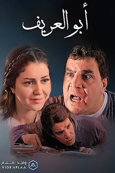 أبو العريف poster