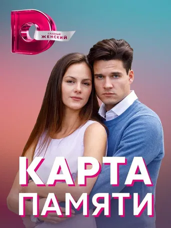 Карта памяти poster