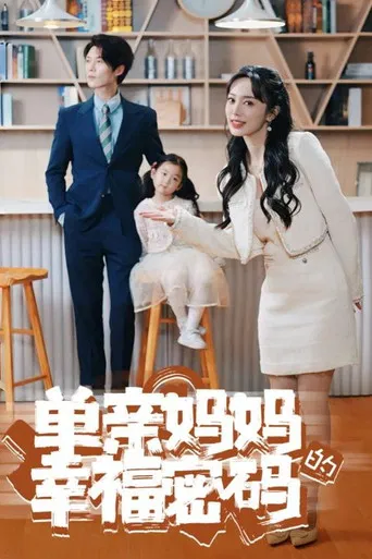 单亲妈妈的幸福密码 poster
