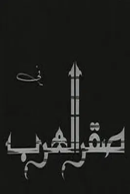 Saqr alearab poster