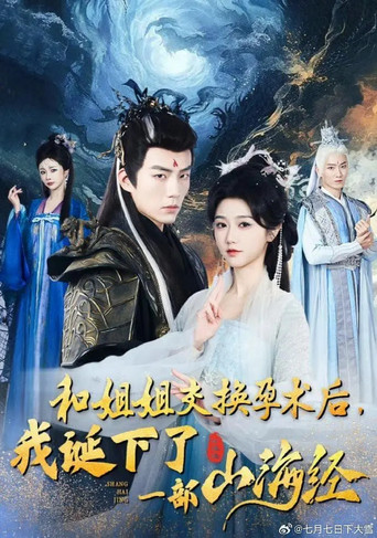 和姐姐交换孕术后我诞下了一部山海经 poster