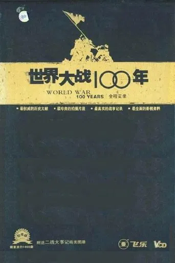 世界大战100年全程实录 poster