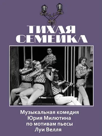 Тихая семейка poster