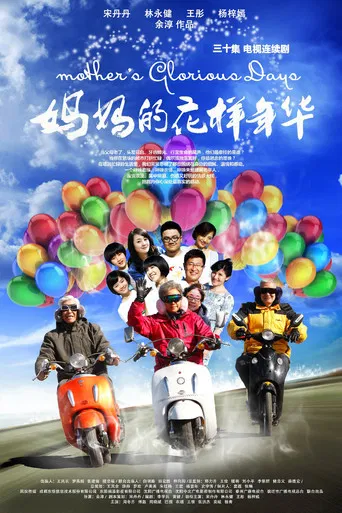 妈妈的花样年华 poster