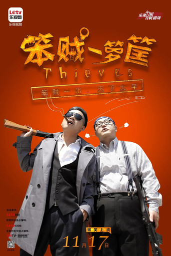 笨贼一箩筐 poster