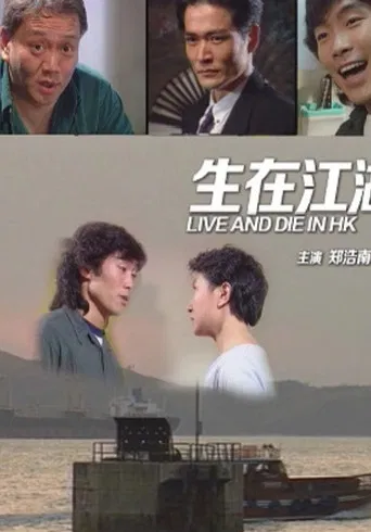 Live and Die in Hong Kong poster