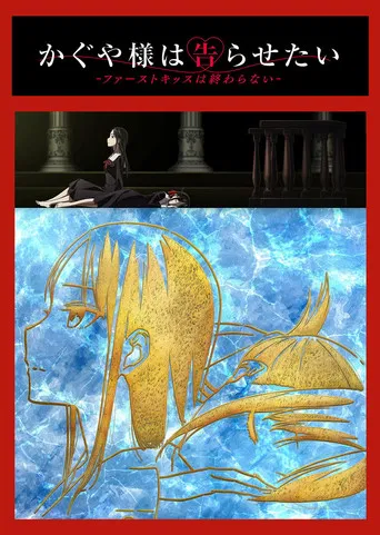 かぐや様は告らせたい-ファーストキッスは終わらない- poster