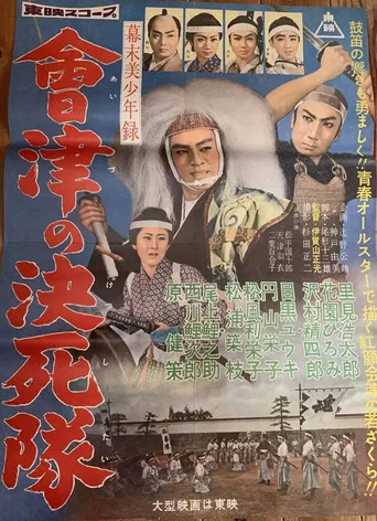 幕末美少年録 會津の決死隊 poster