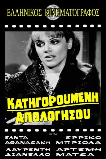 Κατηγορούμενη απολογήσου poster