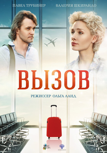 Вызов poster