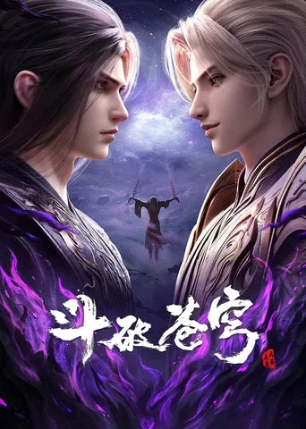 斗破苍穹剪辑版 poster