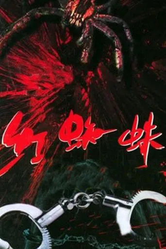 红蜘蛛 poster