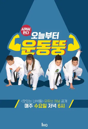 오늘부터 운동뚱 poster