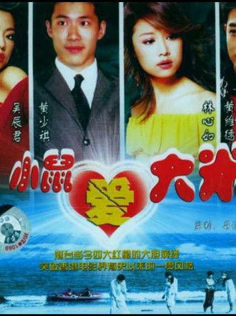 小鼠爱大米 poster
