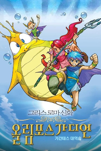 Olympus Guardian the Movie poster