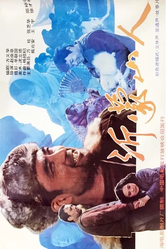 沂蒙山人 poster