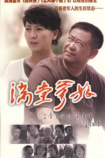 满堂爹娘 poster