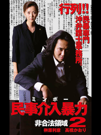 民事介入暴力 非合法領域2 poster