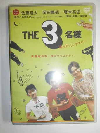 The SanMei-sama: Dacing Night on the Shore poster