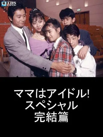Mama is an Idol! Special Final Chapter poster