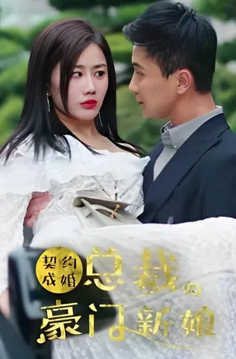 契约成婚：总裁的豪门新娘 poster
