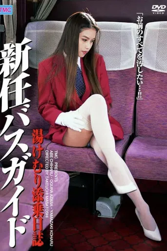 新任バスガイド 湯けむり添乗日誌 poster