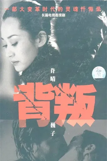 背叛 poster