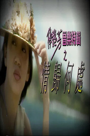 梅艷芳音樂特輯之情歸何處 poster