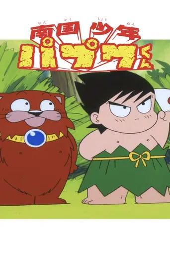 Nangoku Shounen Papuwa-kun poster