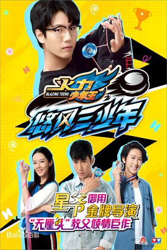 火力少年王5 poster