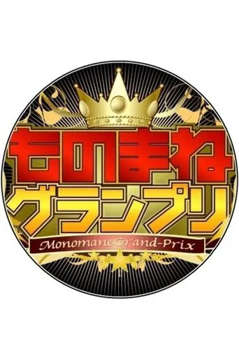 Monomane Grand-Prix poster