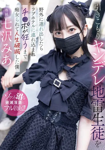 引きこもりヤンデレ地雷生徒を野外に連れ出したらラブホテルに連れ込まれチ〇ポが狂うまで痴女られて人生破滅した僕 poster