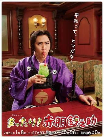 Mattari! Akado Suzunosuke poster