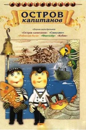 Остров капитанов poster