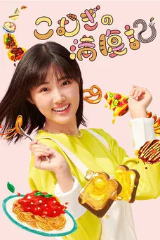 Komugi's Full Stomach Record poster