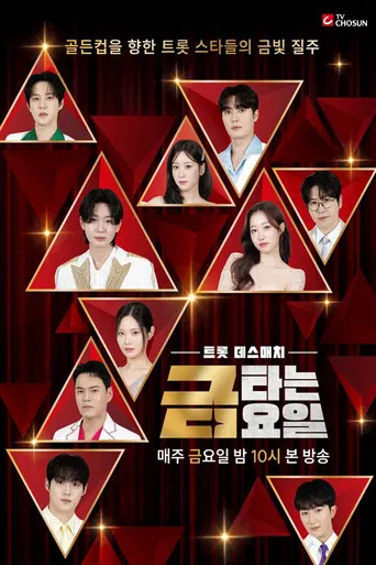 금타는 금요일 poster