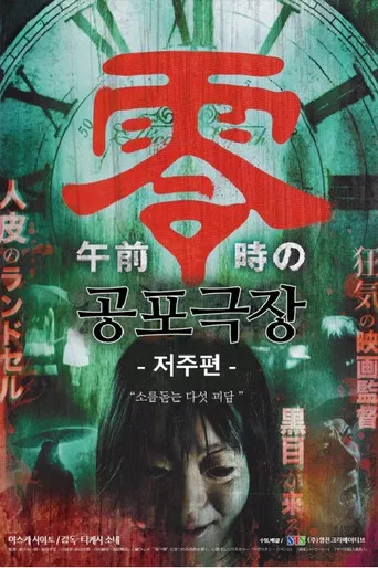 공포극장- 저주편 poster