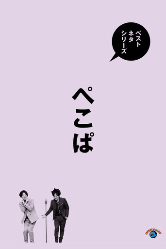 ベストネタシリーズ ぺこぱ poster