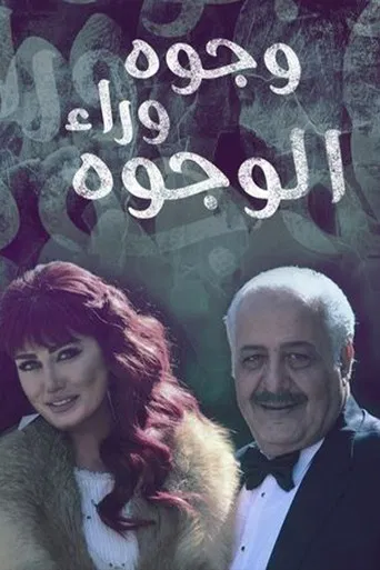 وجوه وراء الوجوه poster