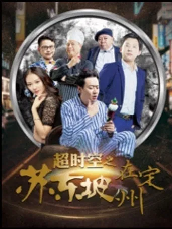 Beyond Time and Space: Su Dongpo in Dingzhou poster