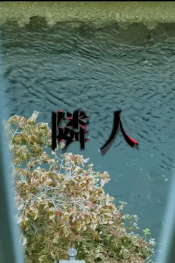 The Neighbors poster