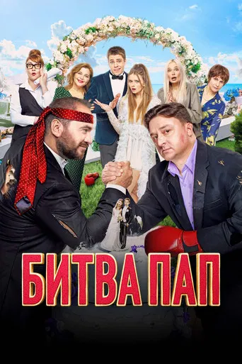 Battle of the Fathers poster