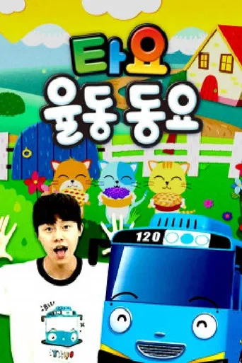타요 율동동요 poster