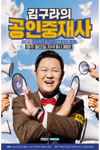 김구라의 공인중재사 poster